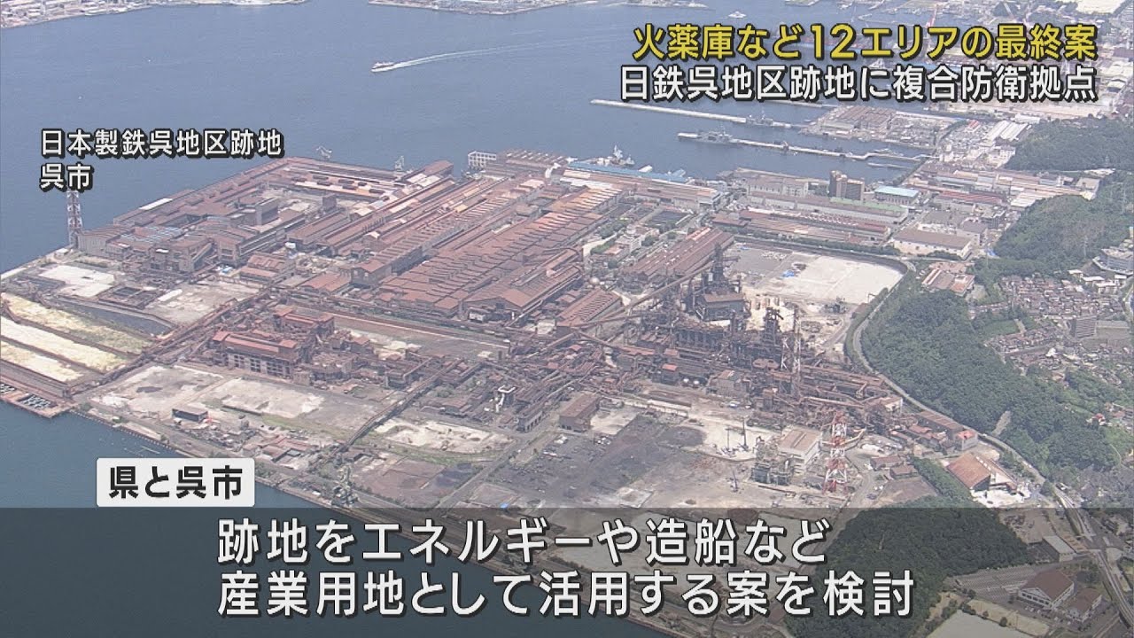 日本製鉄呉地区の跡地  複合防衛拠点の最終案出る