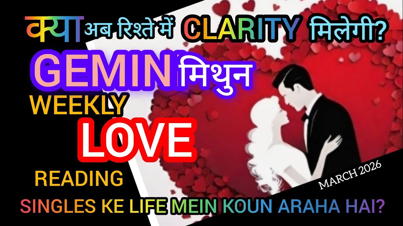 GEMINI मिथुन💕LOVE LIFE MAR-26 I अब रिश्ते में CLARITY मिलेगी ? SINGLES* KE LIFE MEIN KOUN ARAHA HAI