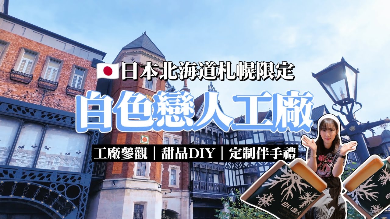 日本北海道札幌遊玩推薦｜白色戀人工廠一日遊超全攻略｜工廠參觀、甜品DIY、客製化伴手禮｜必去景點必買伴手禮｜白い恋人パーク｜北海道2024｜六六醬