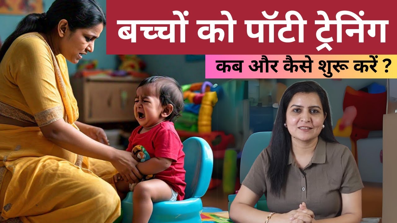 बच्चों को पॉटी ट्रेनिंग कब और कैसे शुरू करें ? | My Baby Care