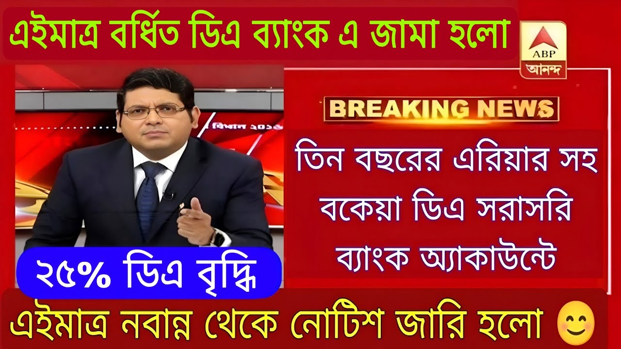 DA News Today West Bengal | WB DA Latest Update News | WB DA news today | 25% arrear D.A case update