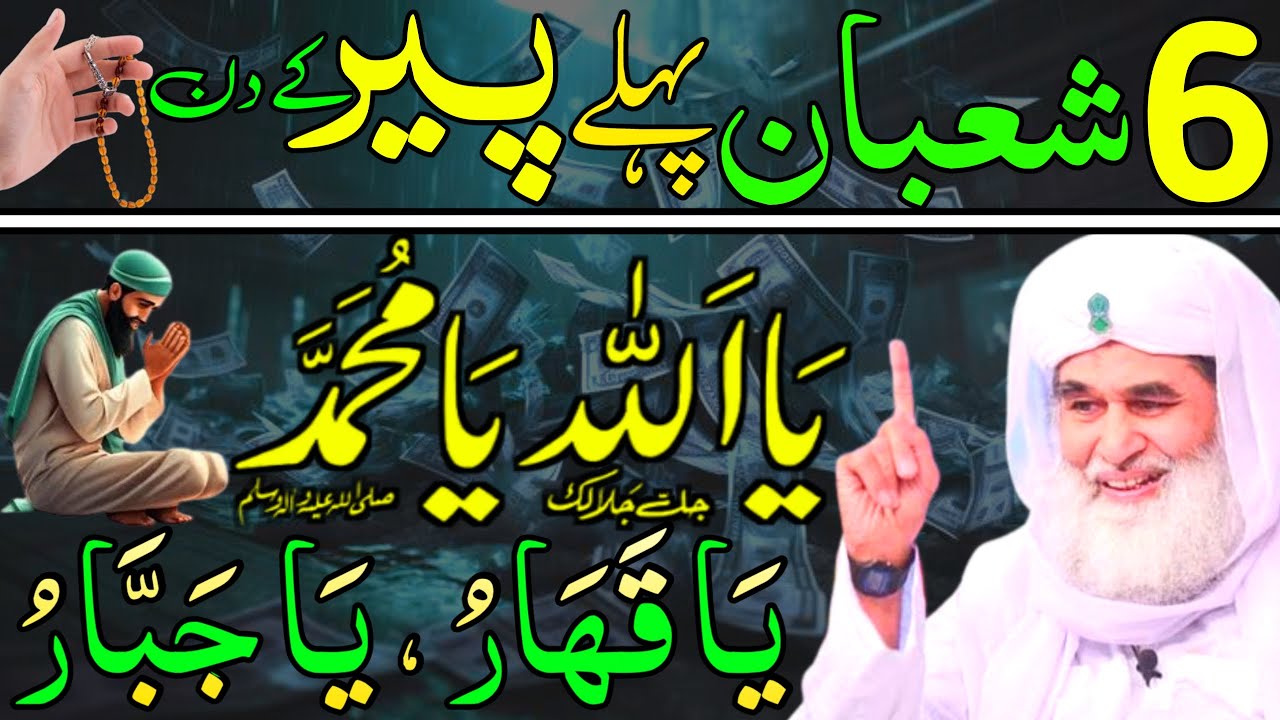 Aaj 6th Shaban Pehle Peer ke Din Ya Allahu Ya Muhammad Par  Ka Wazifa | rizq ka wazifa |Daily Wazaif