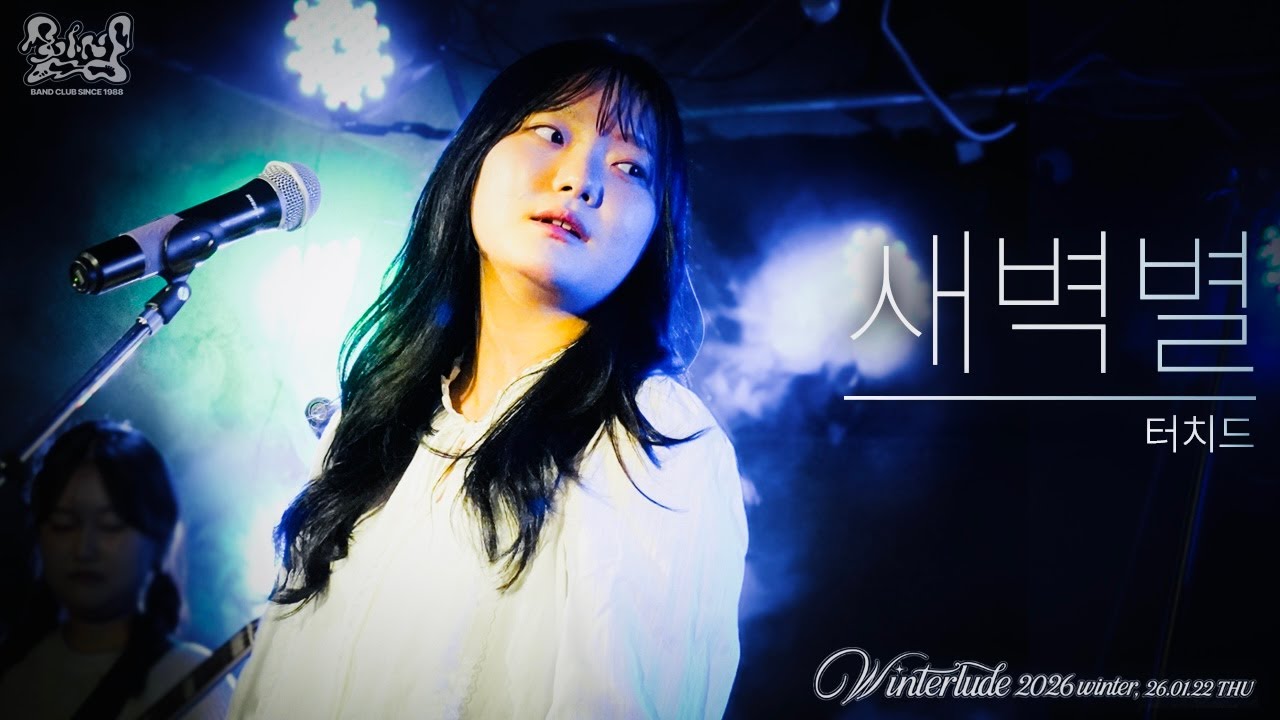 [인천대 함성] 터치드 - 새벽별 / BAND COVER
