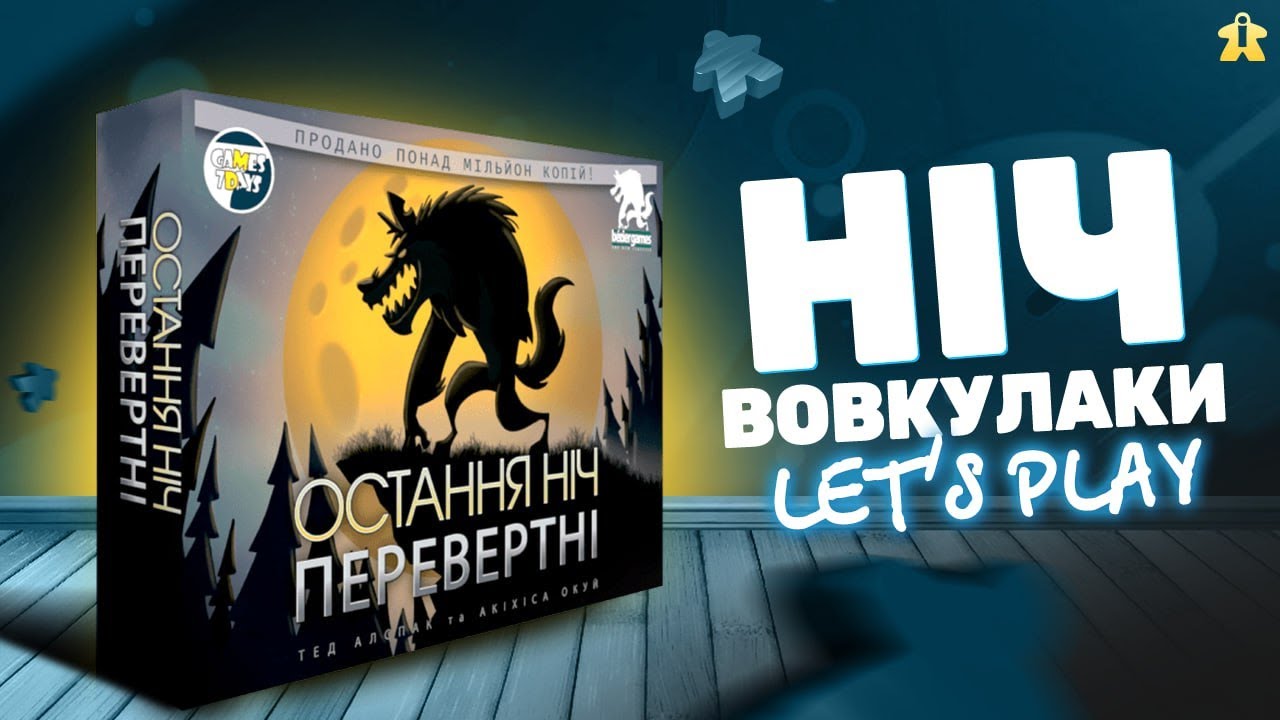 Остання Ніч Перевертні | One Night Ultimate Werewolf | Let's Play | Огляд та Правила | Думка про гру
