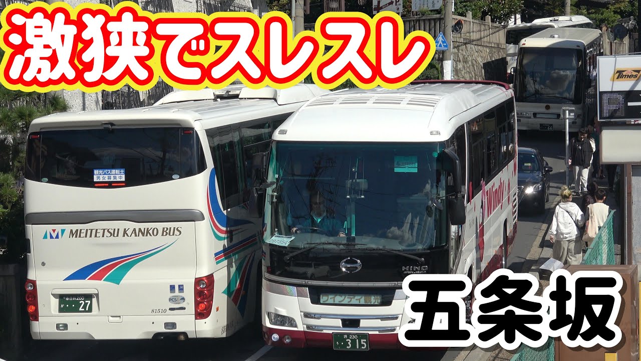清水寺へ続く激狭ロード！観光バスの離合がエグい【五条坂】