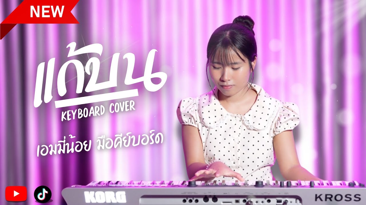 แก้บน - ก้านตอง ทุ่งเงิน [ Keybord Cover ] #เอมมี่น้อยมือคีย์บอร์ด