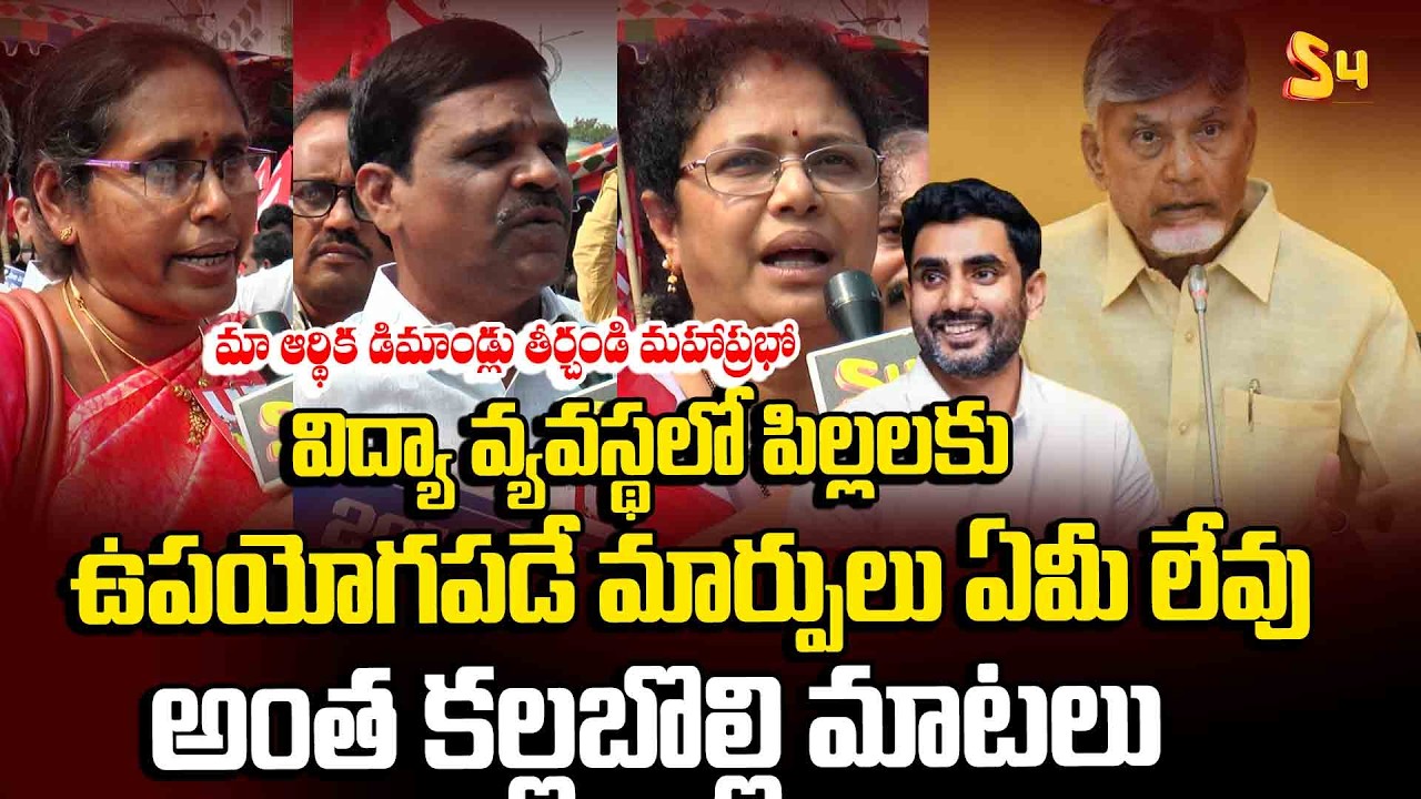 మా ఆర్థిక డిమాండ్లు తీర్చండి మహాప్రభో | UTF Govt Teachers Request To CM Chandrababu | PRC Issues