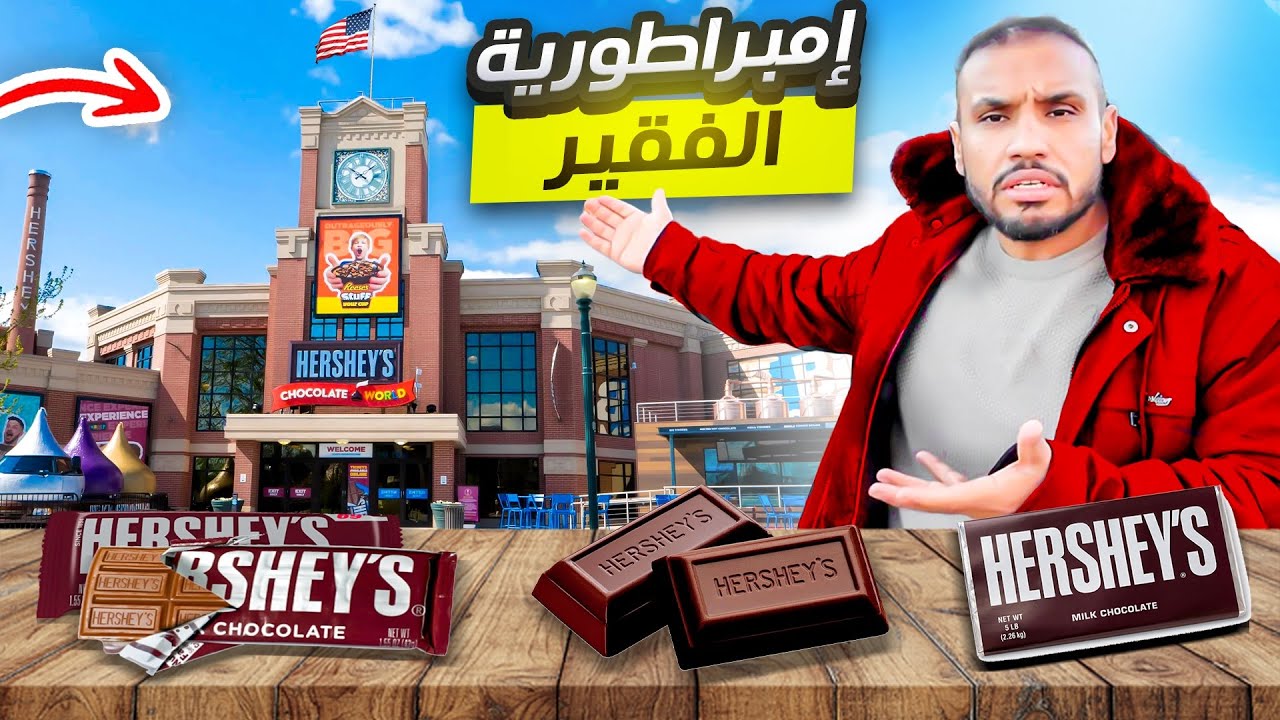 الفقير الأمريكي اللي إنتصر على العالم بقطعة شوكولاته 🍫! لن تتخيل 🇺🇸