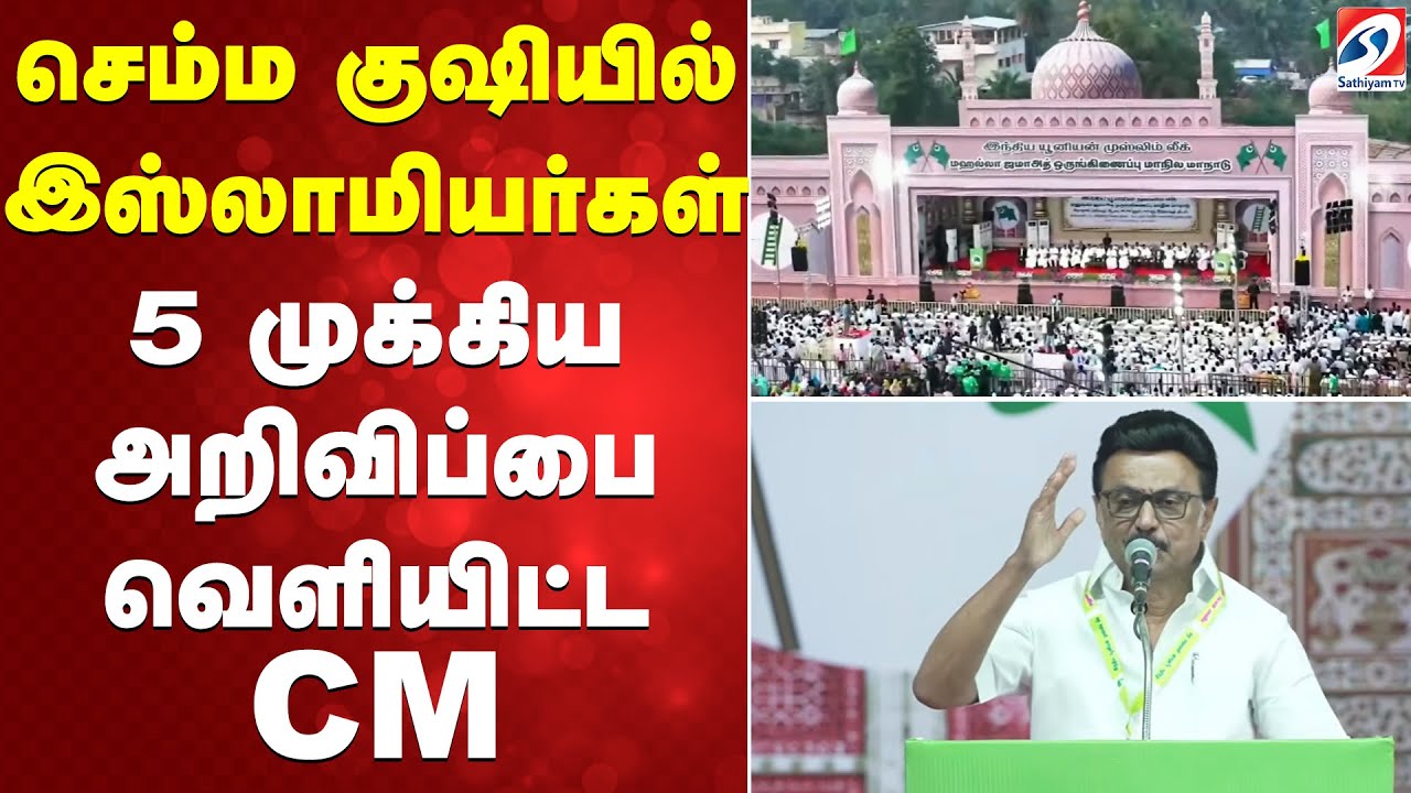 CM STALIN | செம்ம குஷியில் இஸ்லாமியர்கள் - 5 முக்கிய அறிவிப்பை வெளியிட்ட CM