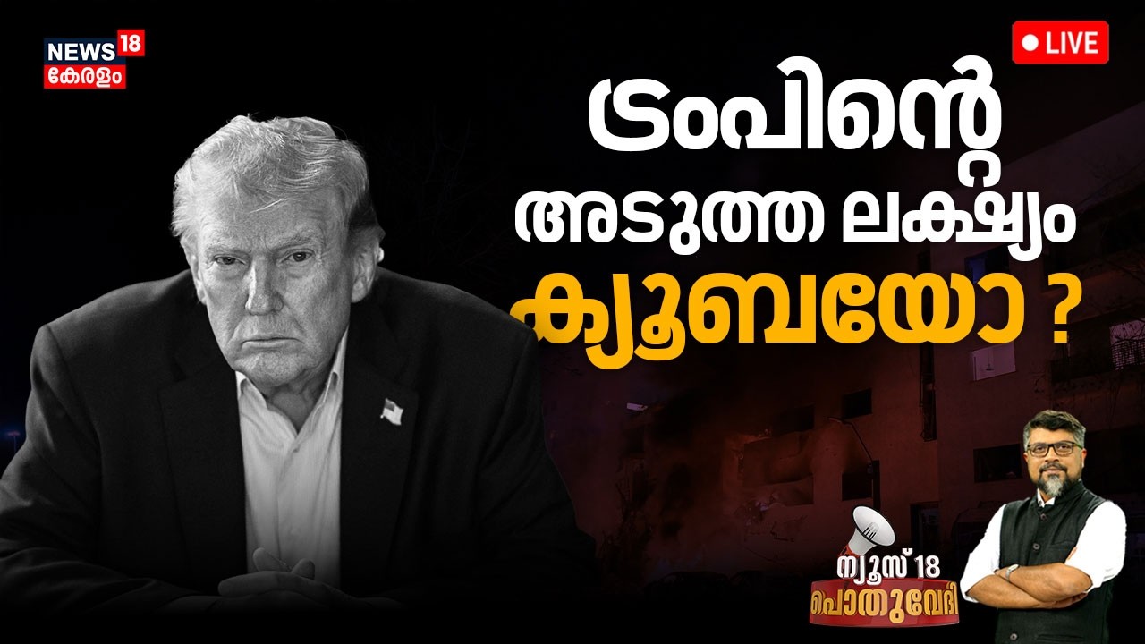 Pothuvedhi HD LIVE | ട്രംപിൻ്റെ അടുത്ത ലക്ഷ്യം ക്യൂബയോ ? |Trump Against Cuba | Donald Trump | N18G