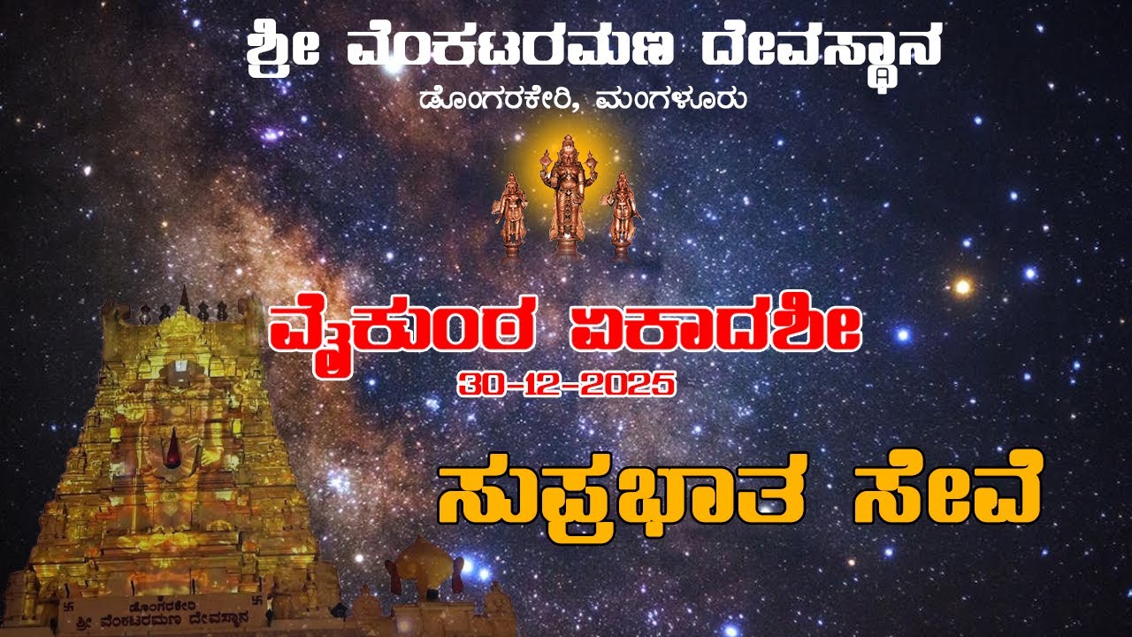 SUPRABARTA SEVA | VAIKUNTA EKADASHI 2025, Shree Venkataramana temple, Dongerkery, Mangalore