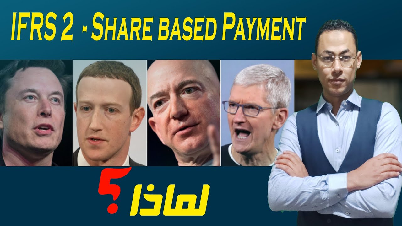 IFRS 2 - Share based Payment | معالجة الشذوذ المحاسبي في المعايير