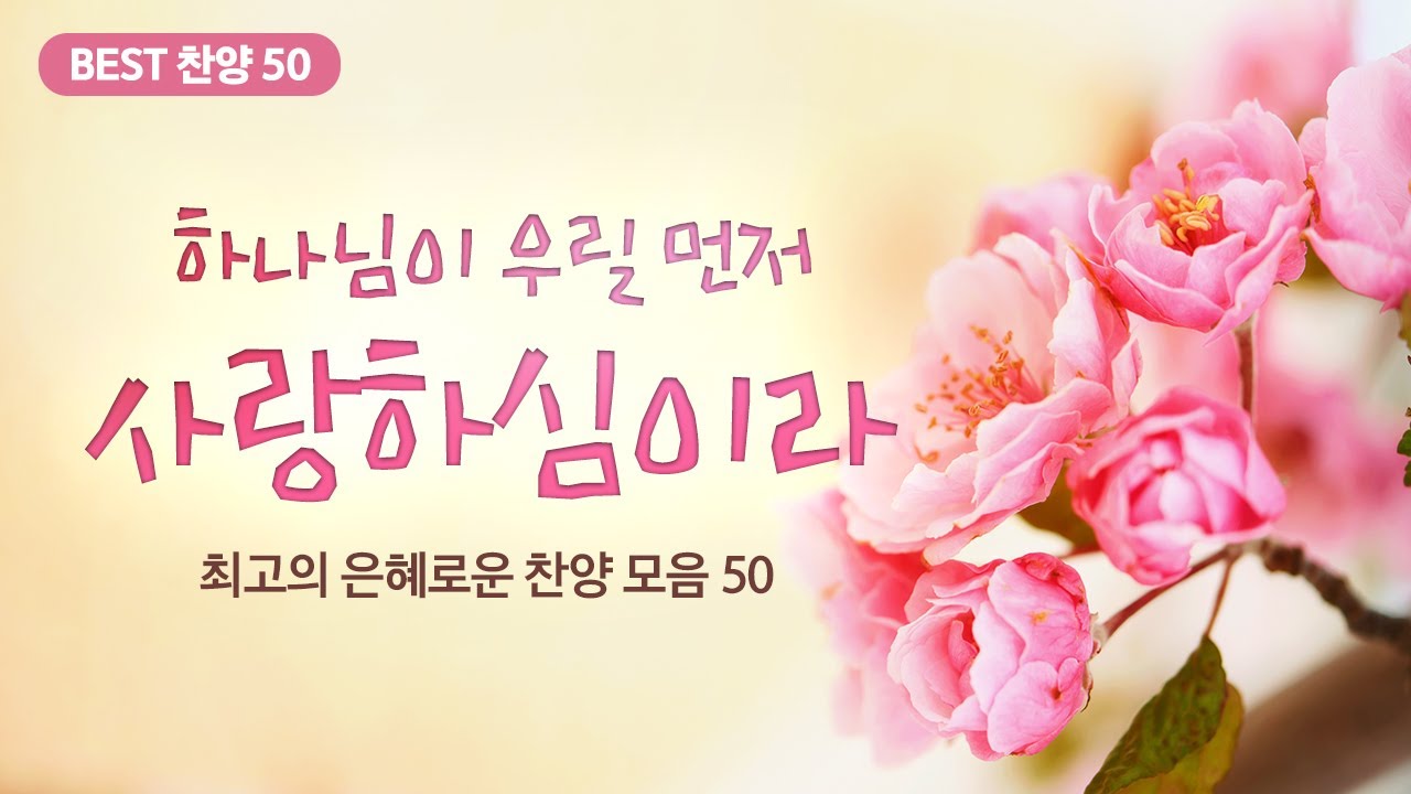 [최고의 은혜로운 찬양 모음 50]하나님이 우릴 먼저 사랑하심이라
