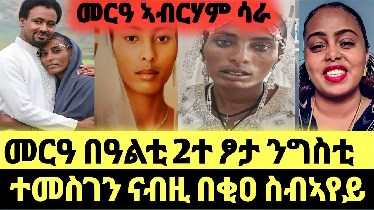መርዓ በዓልቲ 2ተ ፆታ ንግስቲ//ተመስገን ናብዚ በቂዐ ስብኣየይ
