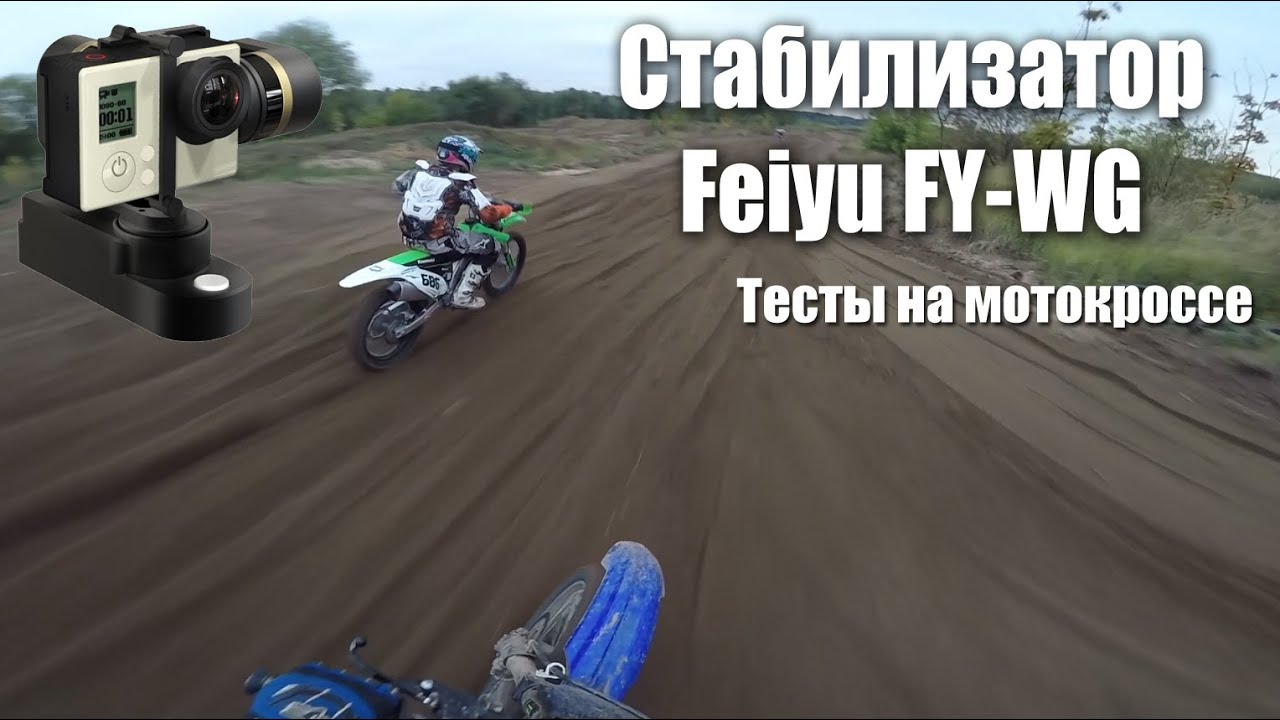 Тест стабилизатора Feiyu FY-WG Wearable Gimbal на кроссовой трассе
