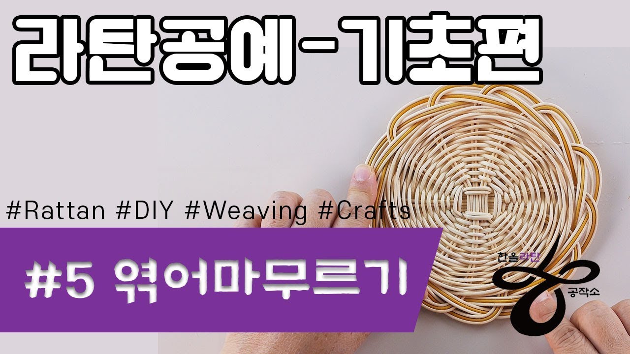 [라탄공예기초] 엮어마무르기 (라탄바구니기초) Rattan Craft Foundation