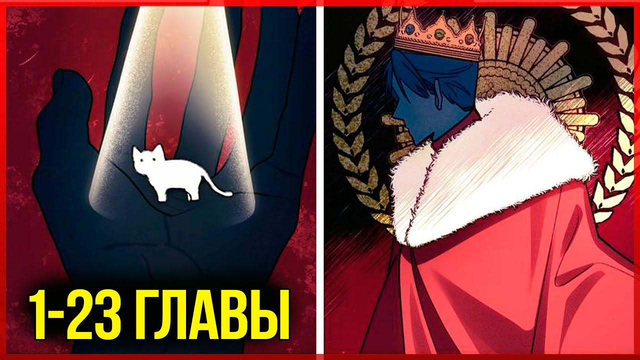 Я стала кошкой одержимого тирана |1-23| озвучка манхвы