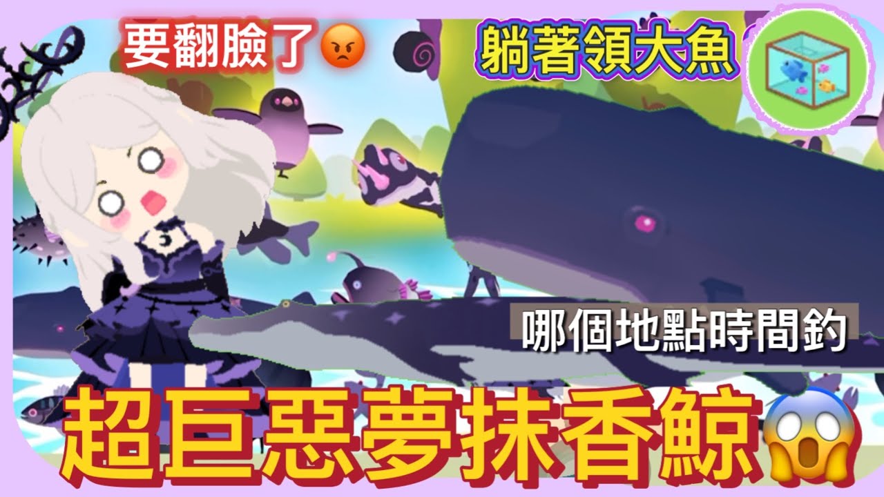 【天天玩樂園】超巨惡夢抹香鯨😍哪裡釣到時間😄魚籠終於讓我躺著領大魚😳超多稀有昆蟲🐛魚一次看的夠#夢境家具#天天玩樂園 #playtogether