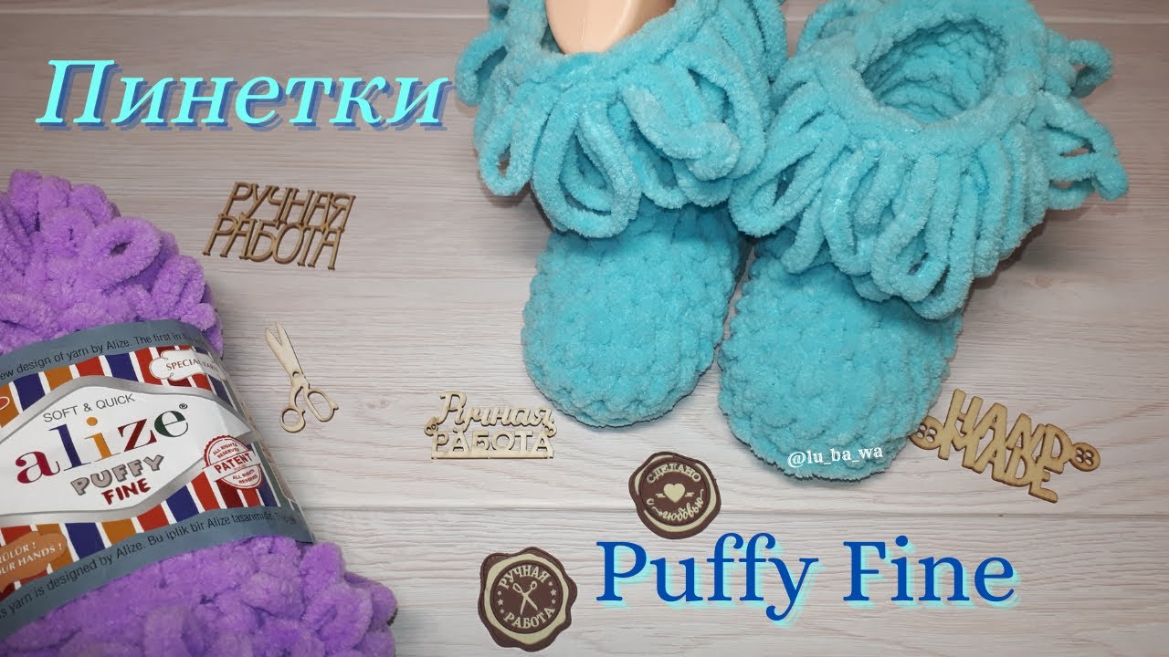 Пинетки из Alize Puffy Fine (Ализе Пуффи Файн) 📌 Мастер-Класс для начинающих  📌2020г