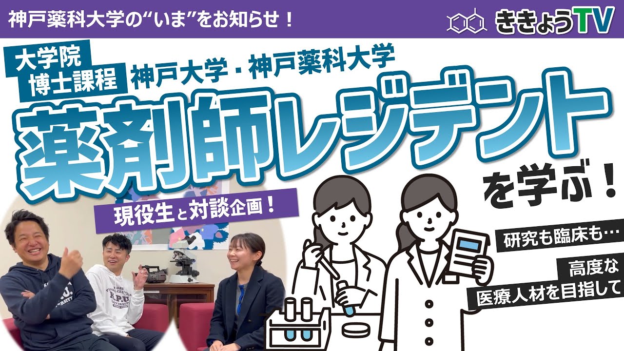 【ききょうTV】薬剤師レジデントを学ぶ！～大学院博士課程での新たな制度～