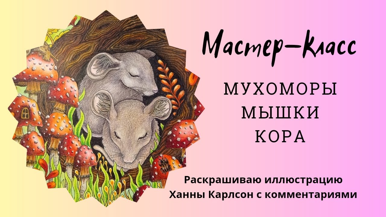 Мастер-класс по раскрашиванию мухоморов, мышек, коры от Ханны Карлсон. Подбор палитры и оттенков.