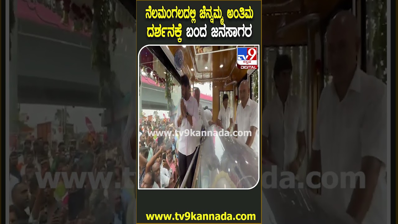 Chennamma Passed Away: ನೆಲಮಂಗಲದಲ್ಲಿ ಚೆನ್ನಮ್ಮ ದರ್ಶನಕ್ಕೆ ಬಂದ ಜನಸಾಗರ ಕಂಡು HDKಭಾವುಕ |#TV9D