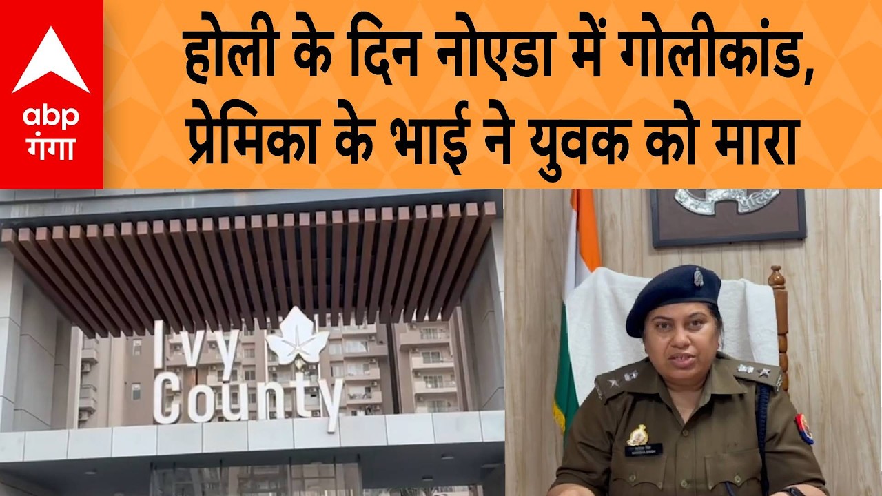 Noida Murder : होली के दिन नोएडा में गोलीकांड, प्रेमिका के भाई ने युवक को मारा | ABP GANGA