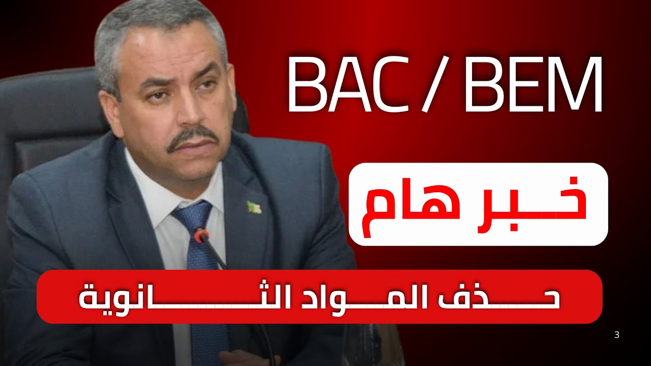 رسميا حذف المواد الثانوية من البكالوريا  | معلوات لازم تعرفها عن القرار