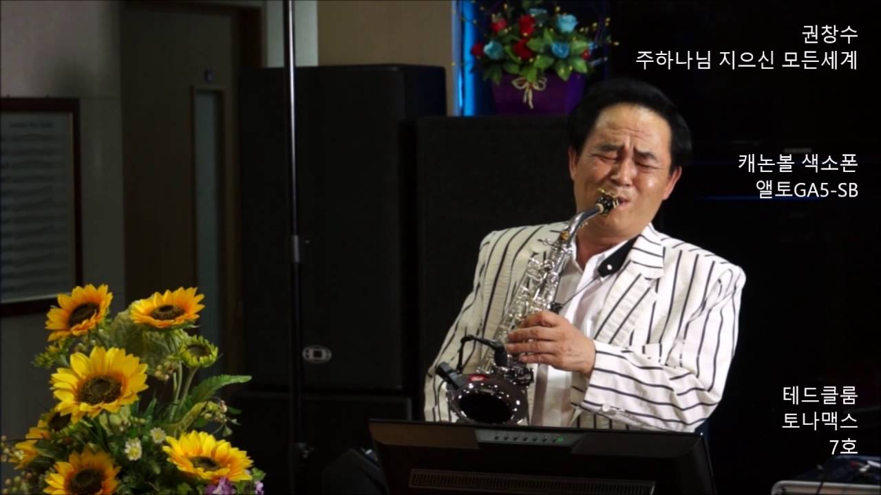 권창수/주하나님 지으신 모든 세계/캐논볼 앨토 GA5-SB연주