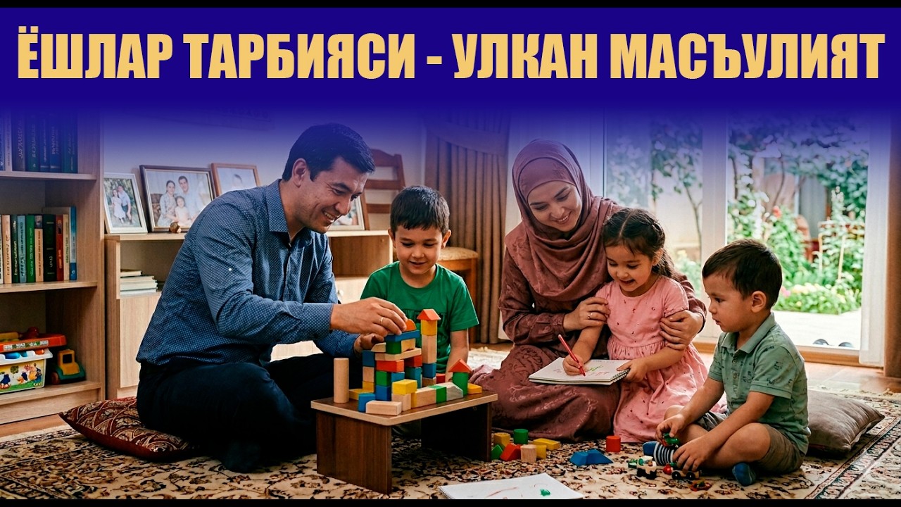 #Ёшлар_тарбияси | SOLIH FARZAND TARBIYASIGA OID TAVSIYALAR | #oila | #tarrbiya | #dolzarb