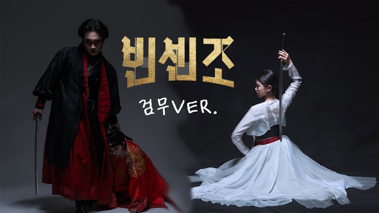 빈센조 검무 VER. / 남녀 검무 듀엣 /