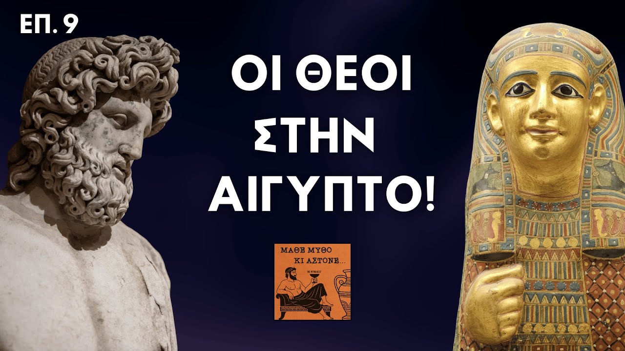 Όταν οι Θεοί του Ολύμπου Κρύφτηκαν στην Αίγυπτο! (Τυφώνας) | Μάθε Μύθο Κι Άστονε Επ. 9