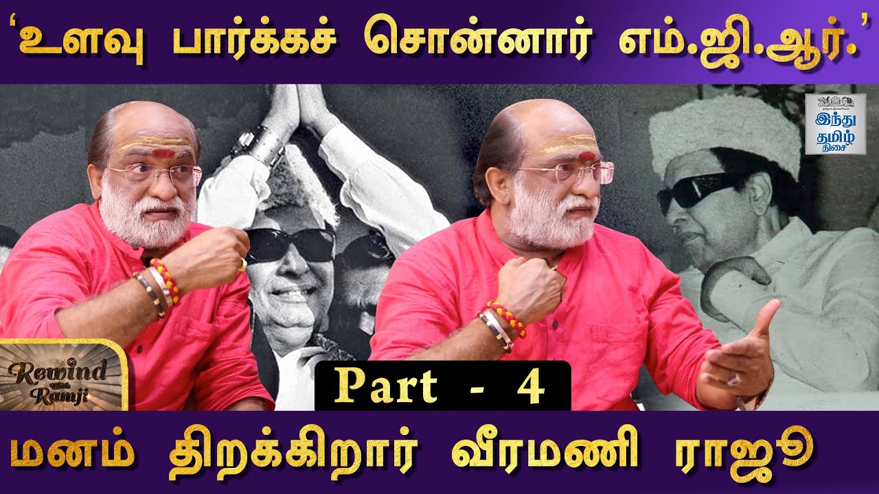 ’எம்.ஜி.ஆர் கொடுத்த போலீஸ் வேலை’ | மனம் திறக்கிறார் வீரமணி ராஜூ | பாகம் - 4 | Rewind with Ramji