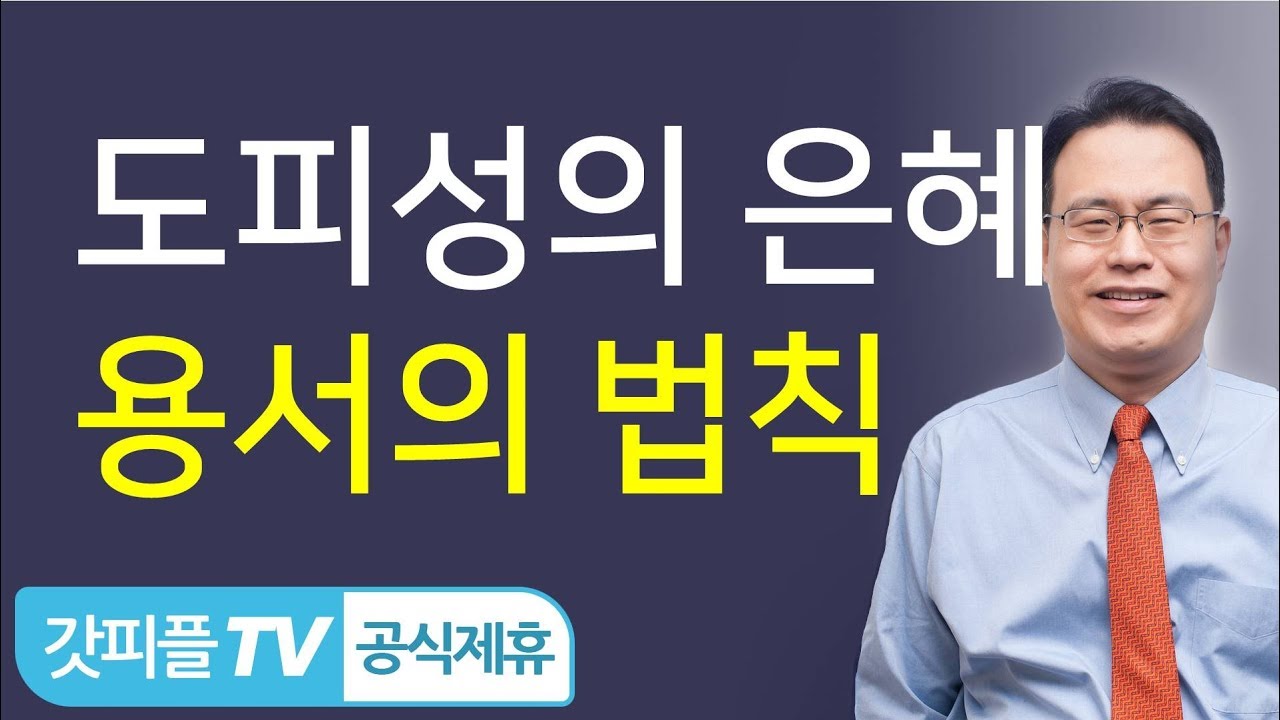 도피성의 은혜- 한홍 목사 설교 새로운교회 : 갓피플TV [공식제휴]