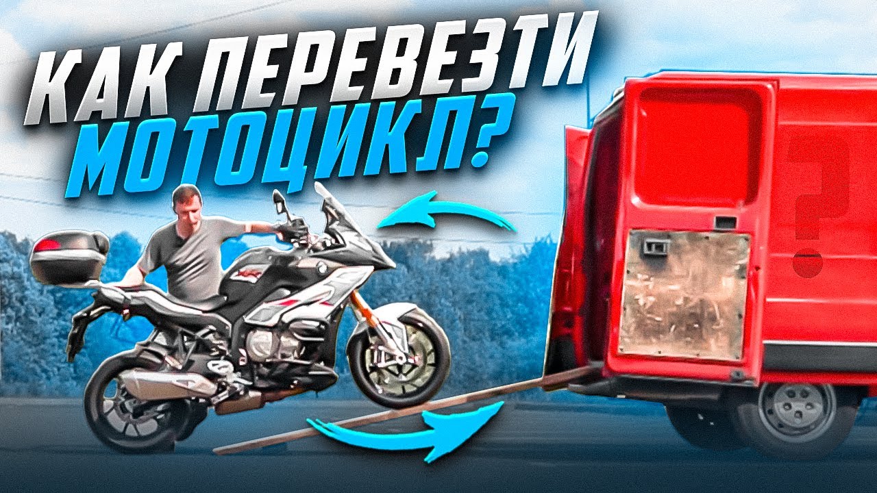 Перевозка мотоцикла: 5 секретов!