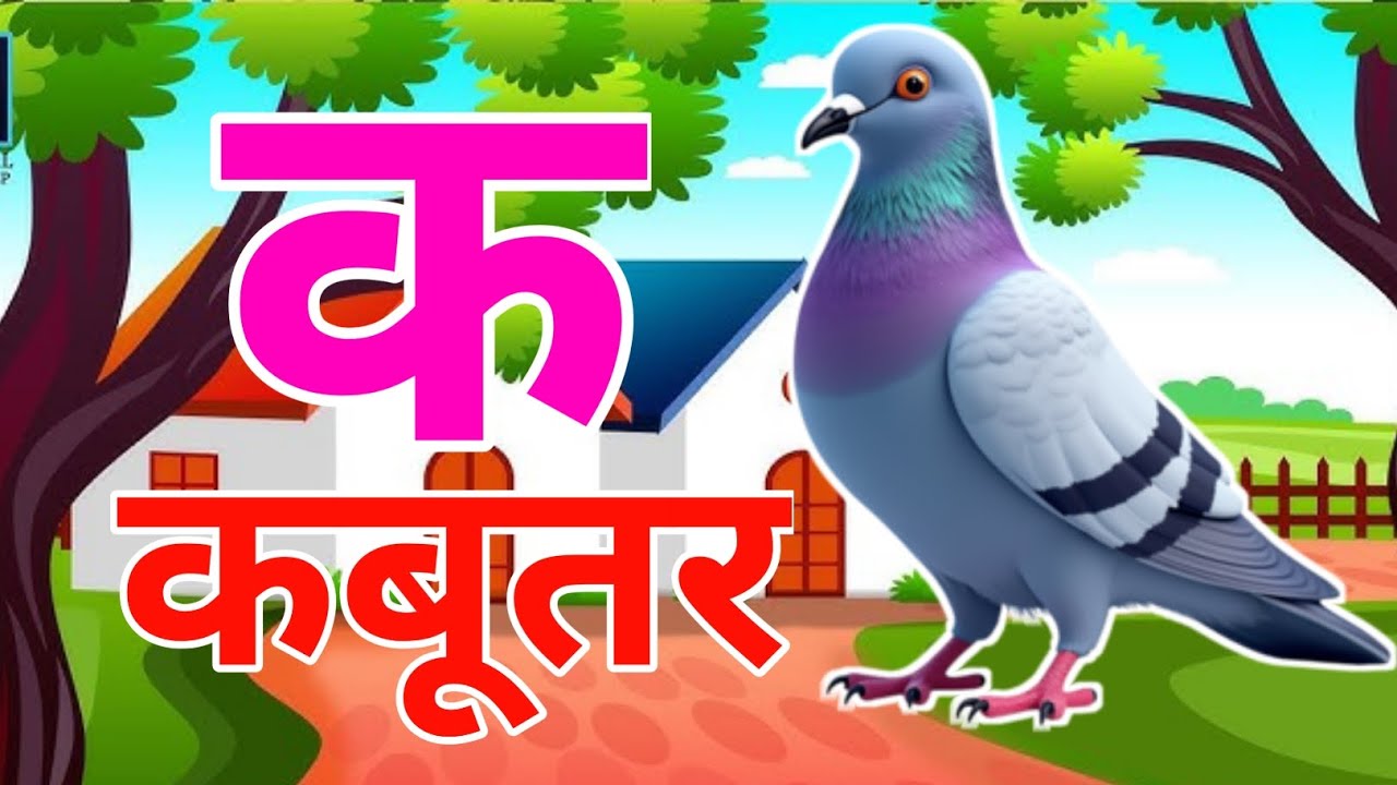 अ से अनार आ से आम,हिंदी वर्णमाला,अआइईउऊ, k se kabutar,a se anar,aa se aam,हिंदीस्वरब्यंजन #kidssong