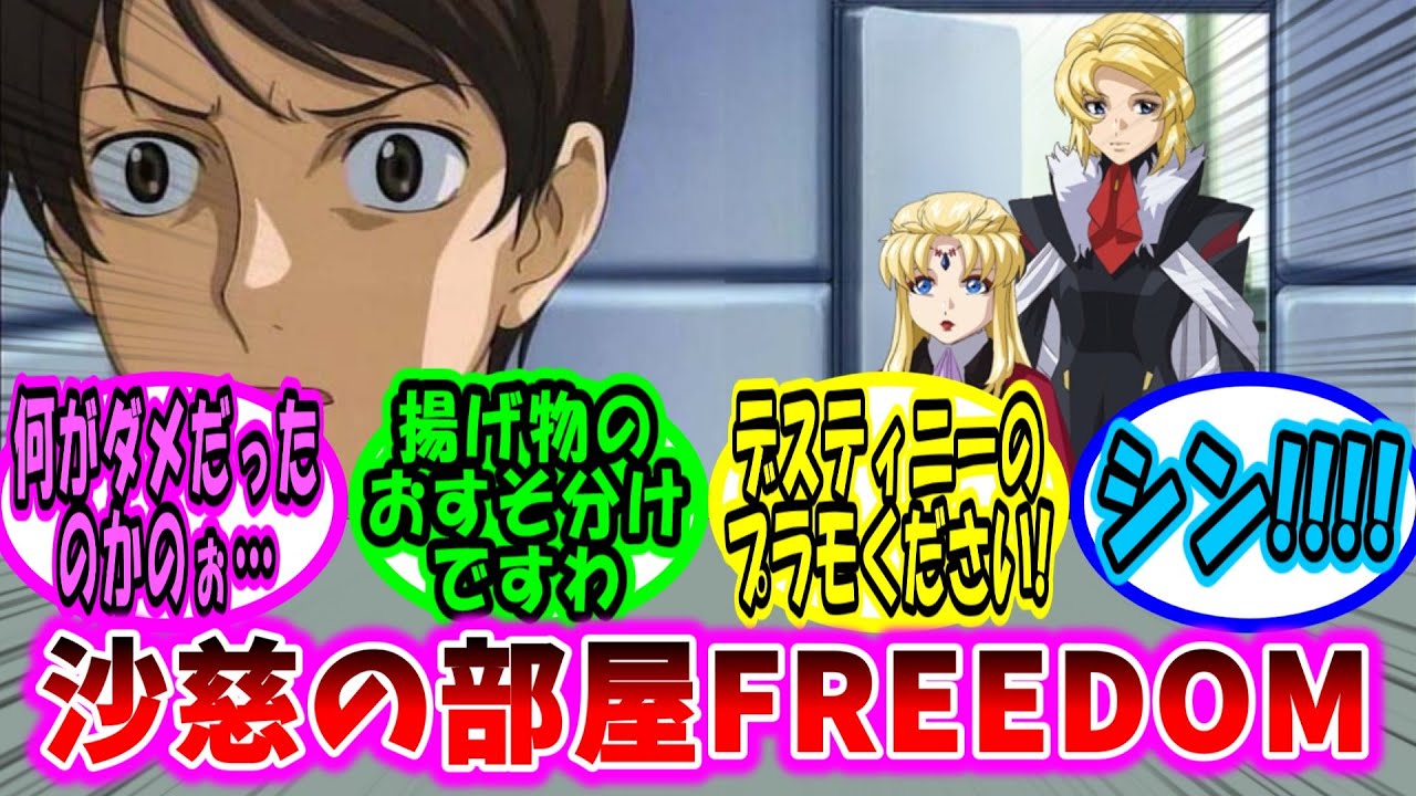 【劇場版ガンダムSEED 反応集】沙慈の部屋FREEDOM【ガンダム】