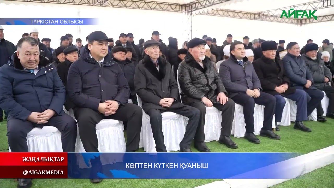 14.02.2026 ж. КӨПТЕН КҮТКЕН ҚУАНЫШ