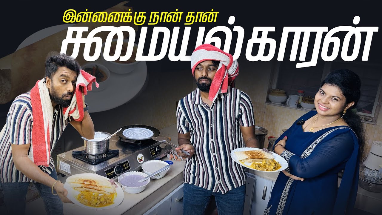 ஒரு நாள் சமையல்காரன் !! Day Before Chennai RED ALERT