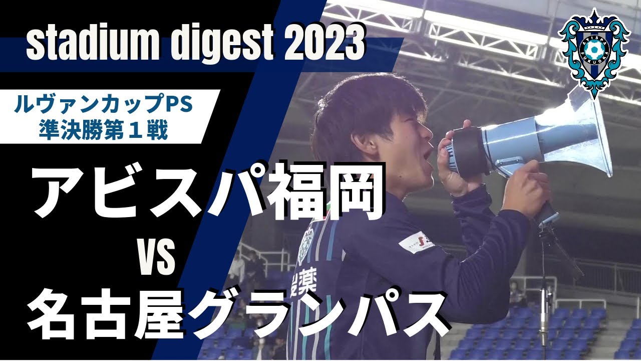 11/4（土）初の決勝！国立！「準決勝第１戦ダイジェスト」