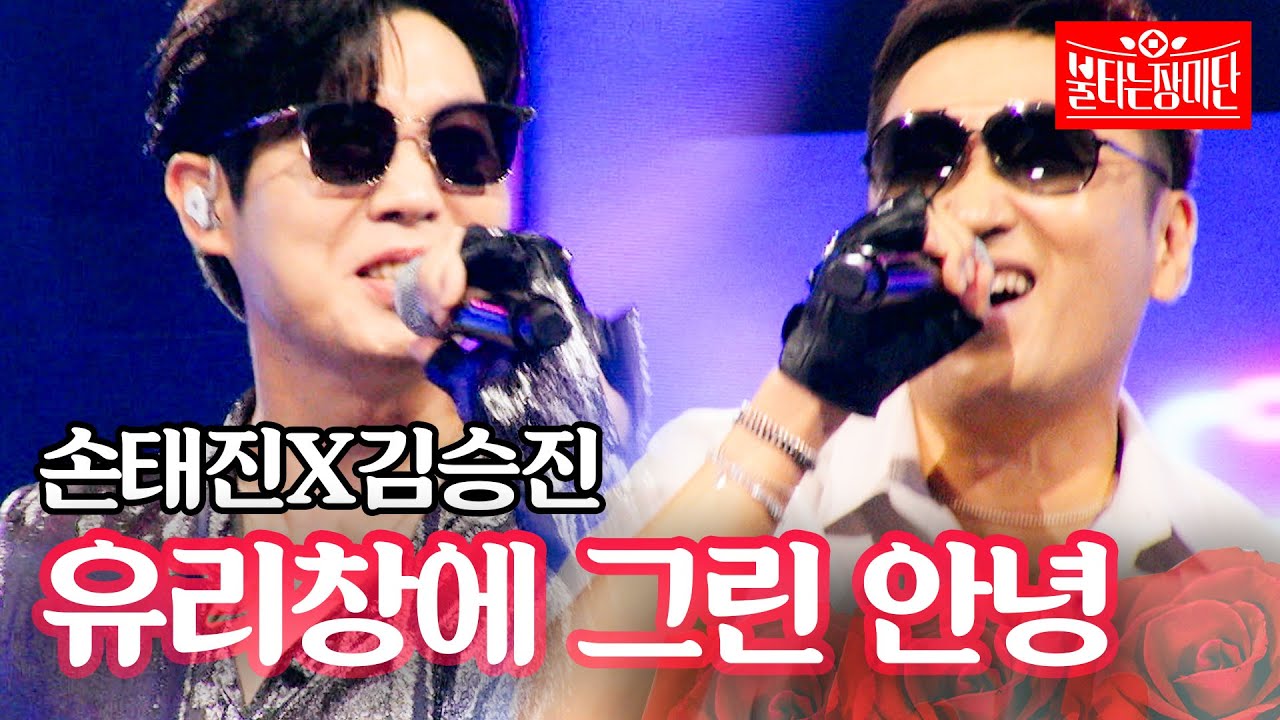 김승진X손태진 - 유리창에 그린 안녕｜불타는 장미단 66회
