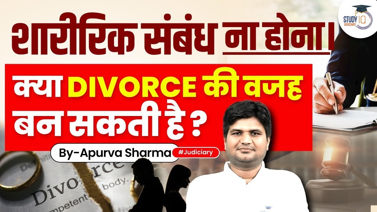 No physical relation b/w husband and wife ground of divorce or not? | StudyIQ Judiciary