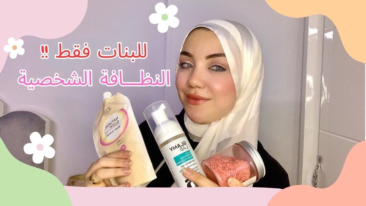 النظافة الشخصية للبنات ( يومي - اسبوعي - شهري)