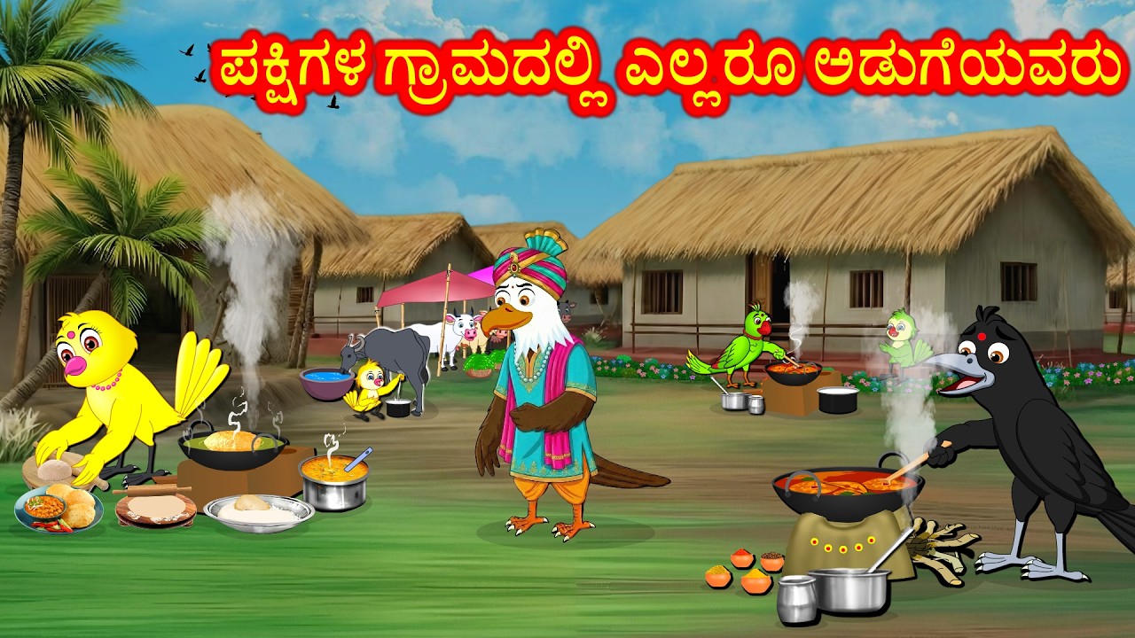 ಪಕ್ಷಿಗಳ ಗ್ರಾಮದಲ್ಲಿ ಎಲ್ಲರೂ ಅಡುಗೆಯವರು | Kannada Moral Stories | Best Birds Stories Kannada | Kannnada