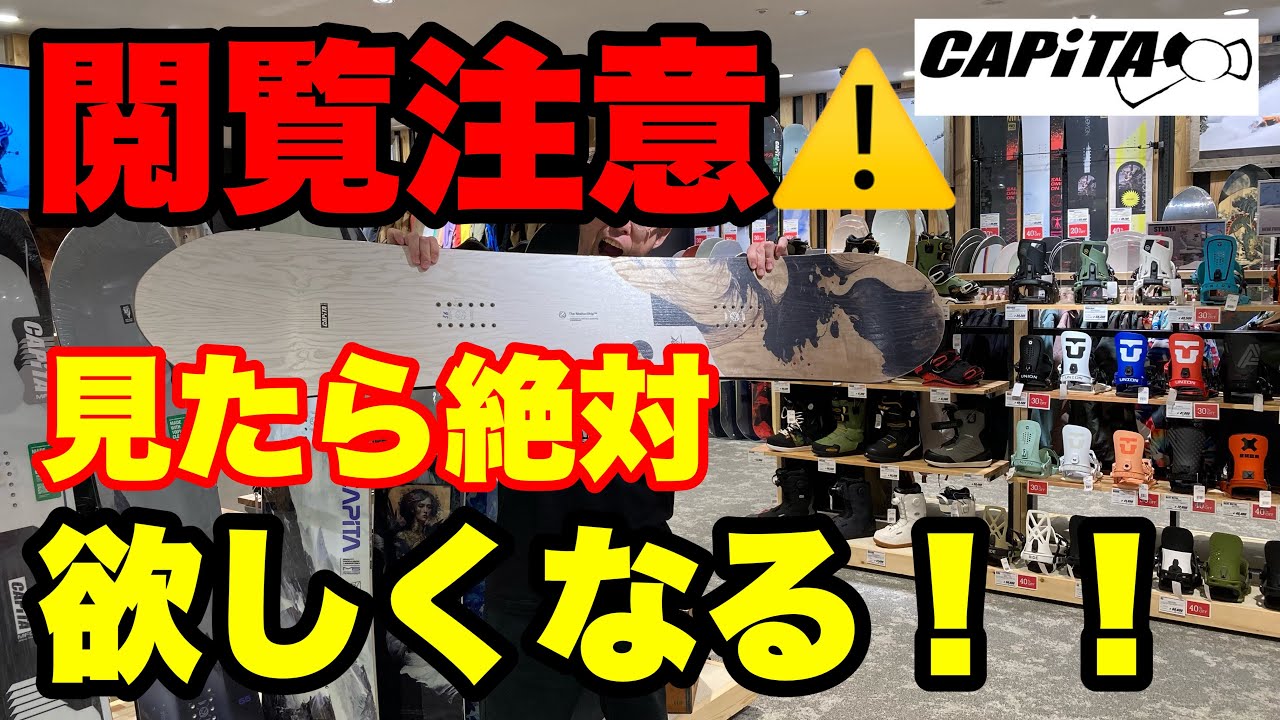 閲覧注意！！見たら最後！？絶対に欲しくなる今期ナンバーワンボード！CAPITA編