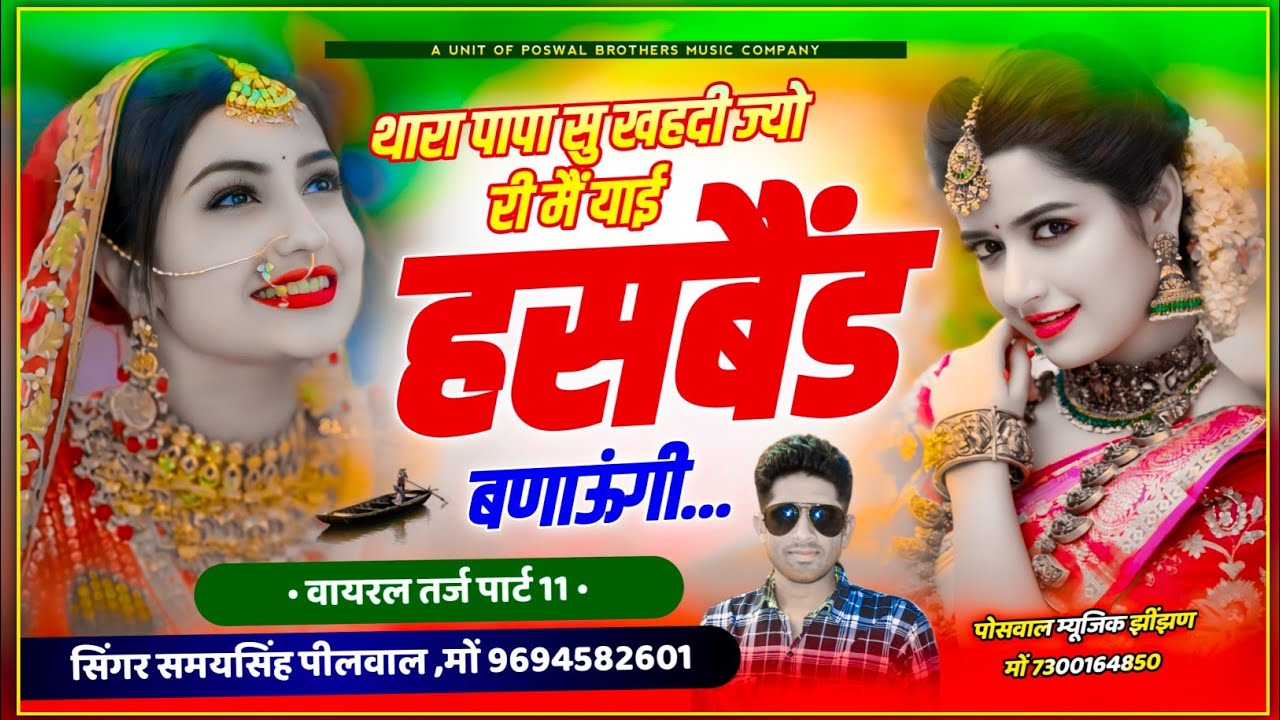 (209) वायरल तर्ज पार्ट 11 !! थारा पापा सु खहदी ज्यो री मैं याई हसबैंड बनाऊंगी ~ Samay Singh Peelwal