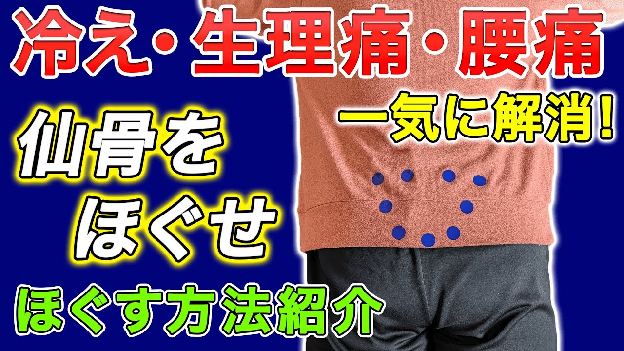 仙骨ほぐしは気持ち良いって知ってる？腰痛や生理痛に効果ある仙骨削りテクニック