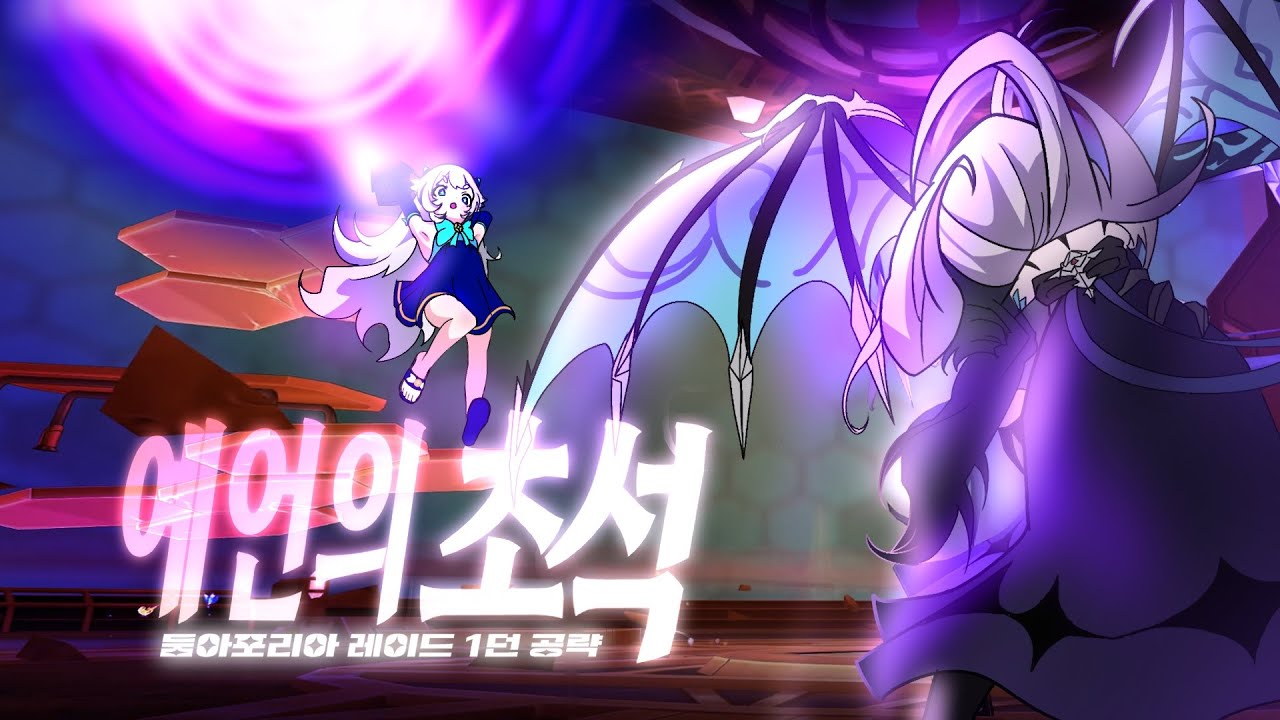 ~3분만에 끝내는~ 둠레 1던「예언의 초석」공략! (둠아포리아 레이드 1던) [엘소드/Elsword]