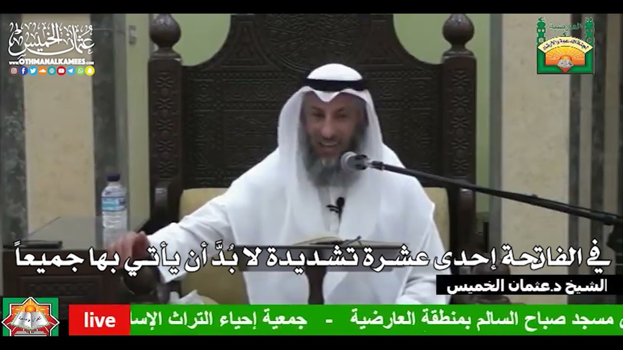 679 - في الفاتحة إحدى عشرة تشديدة لا بُدَّ أن يأتي بها جميعاً - عثمان الخميس