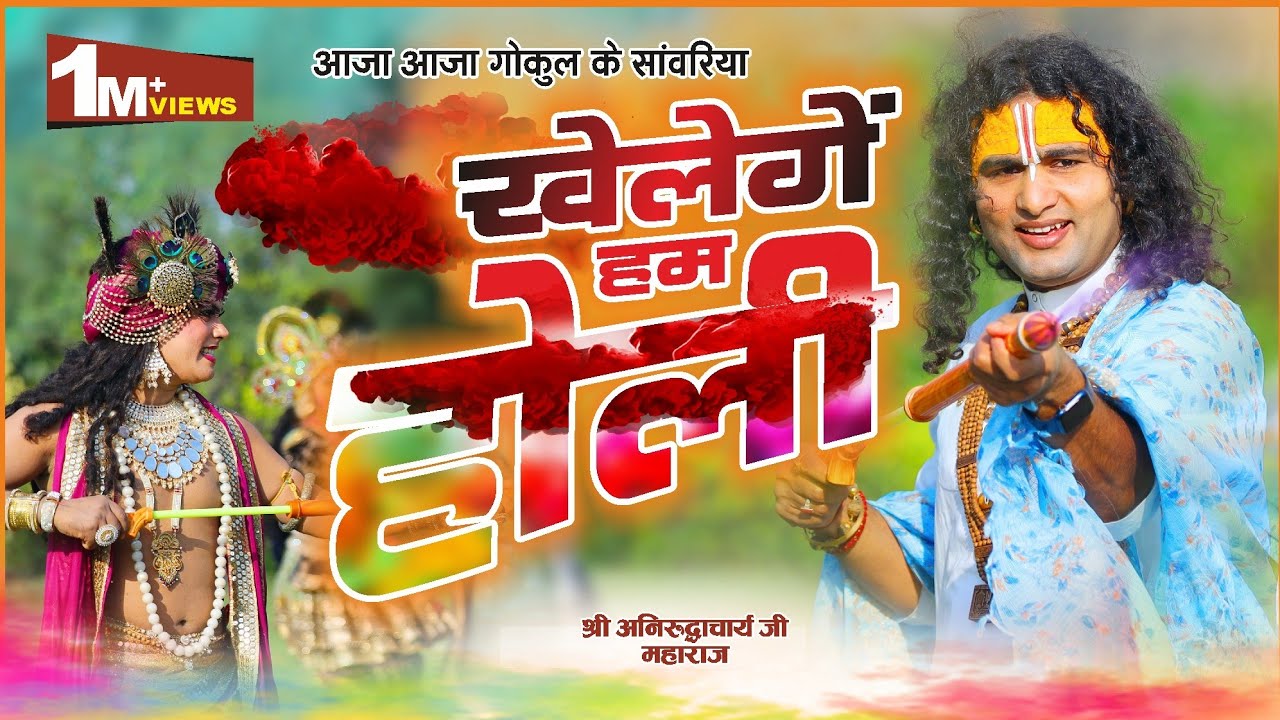 होली भजन। आजा गोकुल के सांवरिया- खेलेंगे हम होली। श्री अनिरुद्धाचार्य जी #holi #bhajan #brajholi